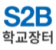 S2B